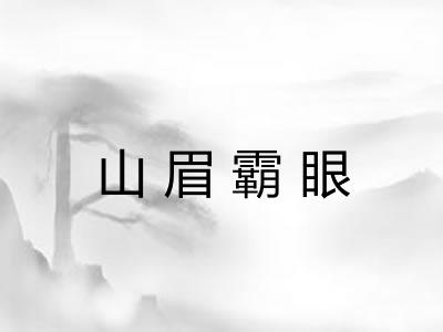 山眉霸眼 山眉霸眼