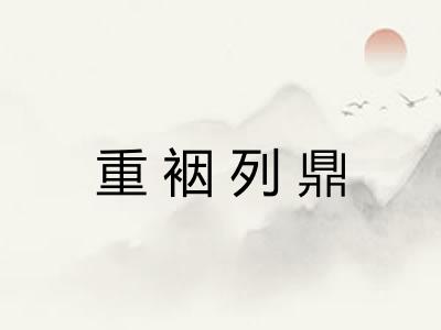 重裀列鼎 重裀列鼎