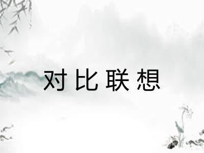 对比联想