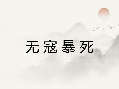 无寇暴死