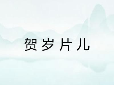 贺岁片儿 贺岁片儿