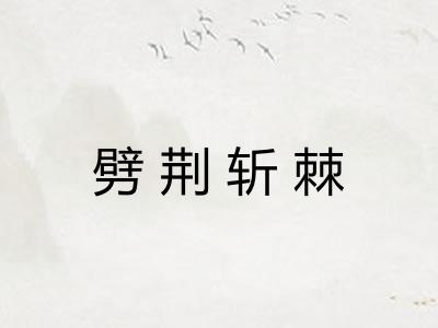 劈荆斩棘 劈荆斩棘