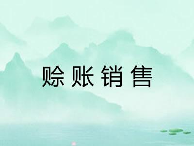 赊账销售 赊账销售