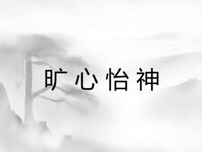 旷心怡神 旷心怡神