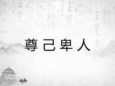 尊己卑人 尊己卑人