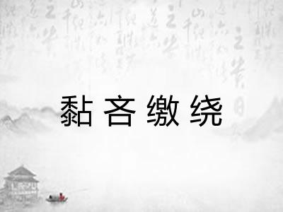 黏吝缴绕 黏吝缴绕