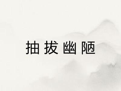 抽拔幽陋 抽拔幽陋