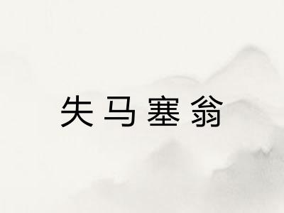 失马塞翁 失马塞翁