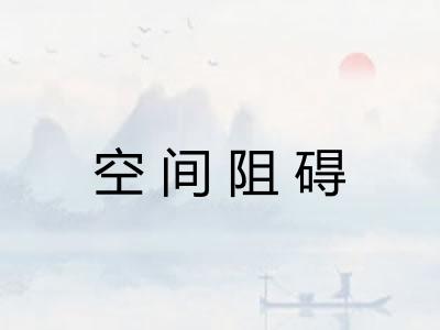 空间阻碍 空间阻碍