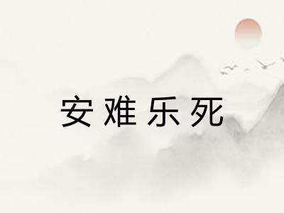 安难乐死