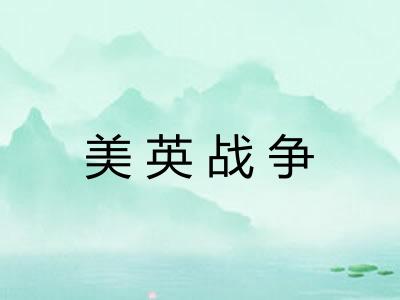 美英战争