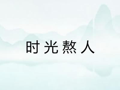 时光熬人 时光熬人