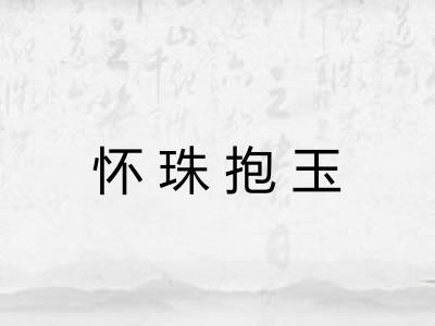 怀珠抱玉 怀珠抱玉
