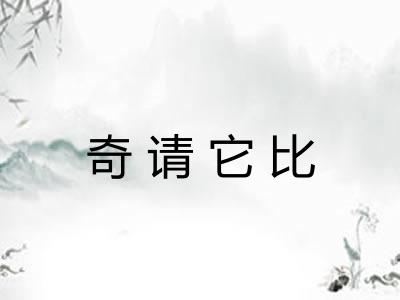 奇请它比 奇请它比