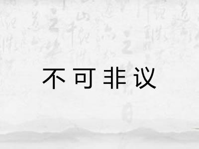 不可非议