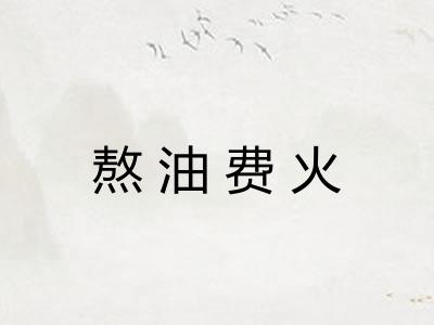 熬油费火 熬油费火