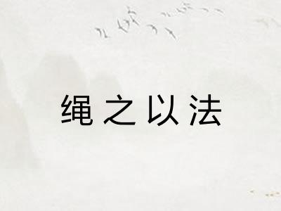 绳之以法 绳之以法