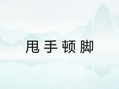 甩手顿脚 甩手顿脚