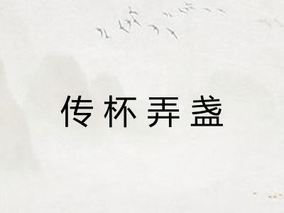 传杯弄盏 传杯弄盏