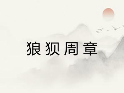 狼狈周章 狼狈周章