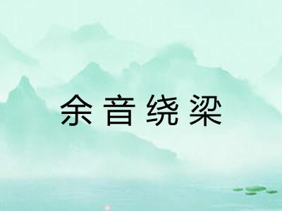 余音绕梁 余音绕梁