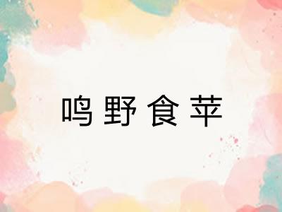 鸣野食苹 鸣野食苹