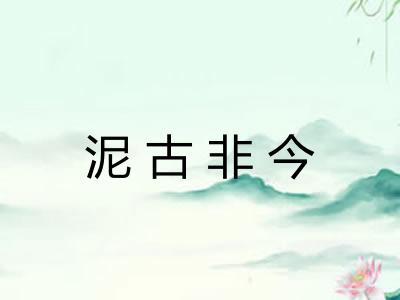 泥古非今