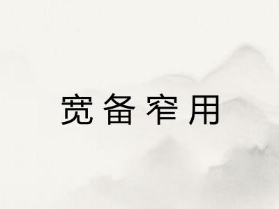 宽备窄用 宽备窄用