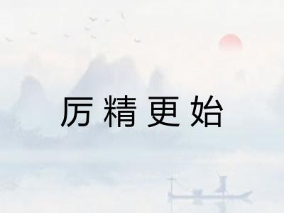 厉精更始