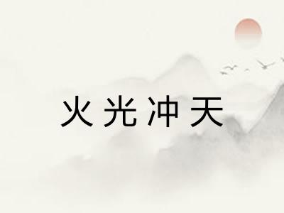 火光冲天 火光冲天