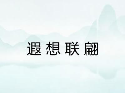 遐想联翩 遐想联翩