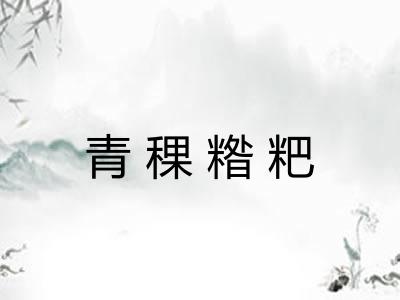 青稞糌粑 青稞糌粑