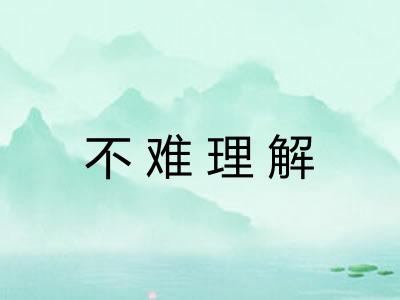 不难理解 不难理解
