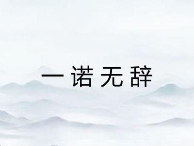 一诺无辞 一诺无辞