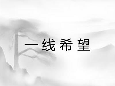一线希望