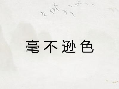 毫不逊色 毫不逊色