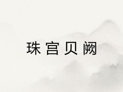 珠宫贝阙 珠宫贝阙