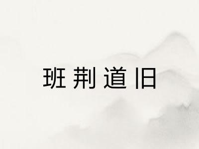 班荆道旧 班荆道旧