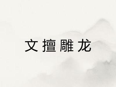 文擅雕龙