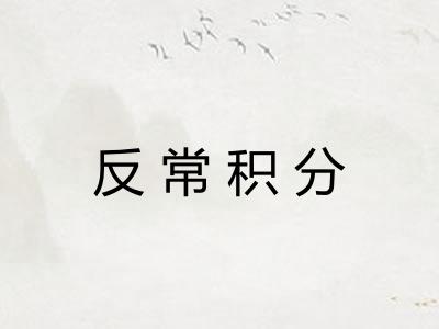 反常积分 反常积分