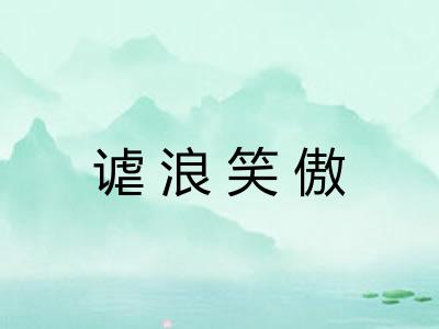 谑浪笑傲 谑浪笑傲