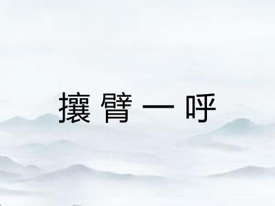 攘臂一呼 攘臂一呼