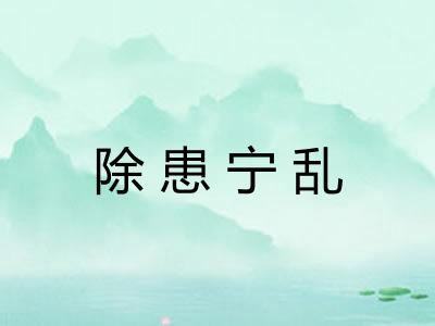 除患宁乱 除患宁乱