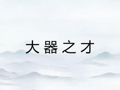 大器之才