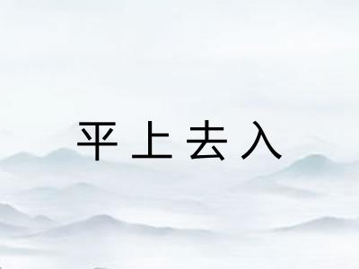 平上去入