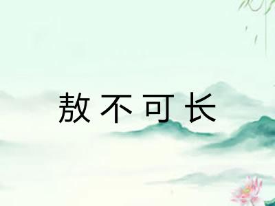 敖不可长 敖不可长
