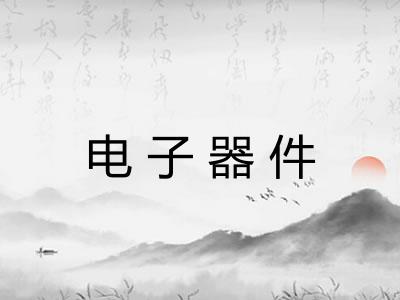 电子器件 电子器件
