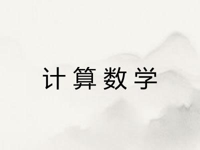 计算数学