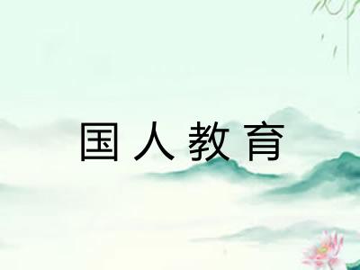 国人教育 国人教育
