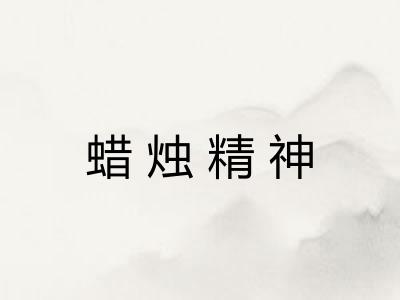 蜡烛精神